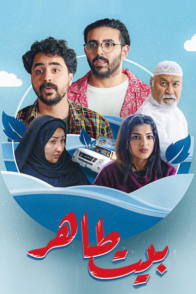 Póster de La casa Tahir