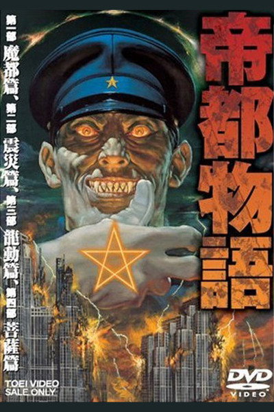 Póster de La ciudad endemoniada (Doomed Megalopolis)