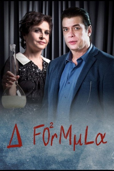 Póster de La Fórmula