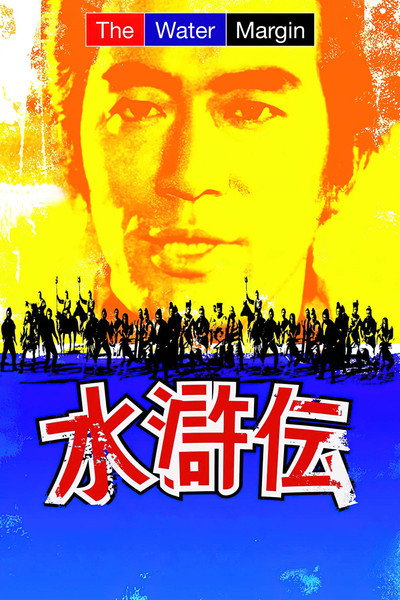 Póster de La frontera azul