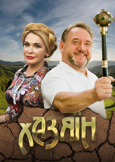Póster de La hija del patron