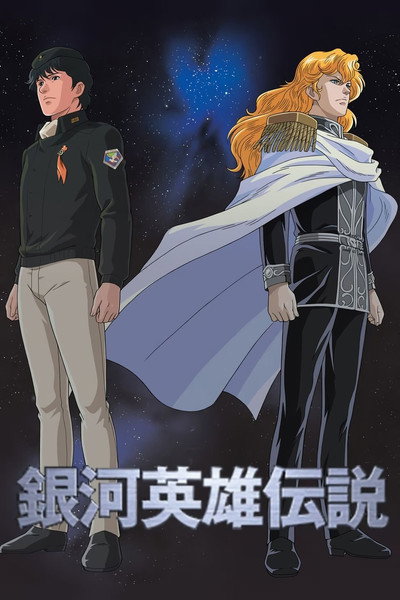 Póster de La leyenda de los héroes de la galaxia