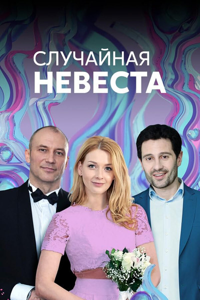 Póster de La novia ocasional