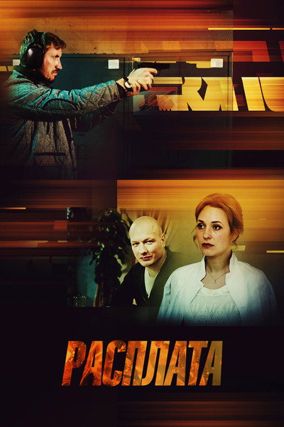 Póster de La retribucion