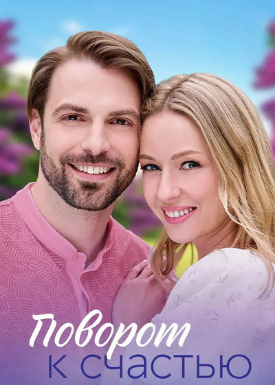 Póster de La ruta hasta la felicidad