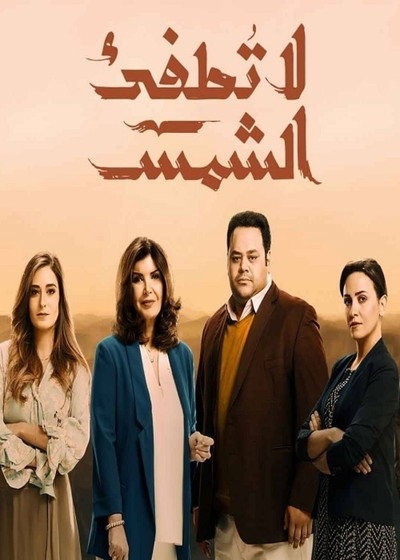 Póster de La Totfe' Al Shams