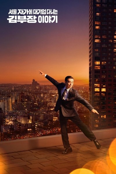 Póster de La vida soñada del Sr. Kim
