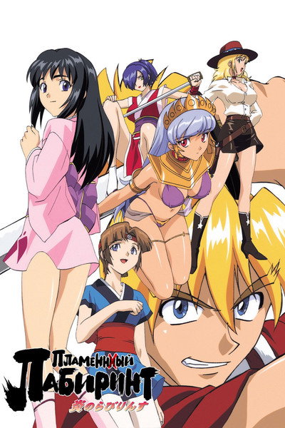 Póster de Labyrinth of Flames