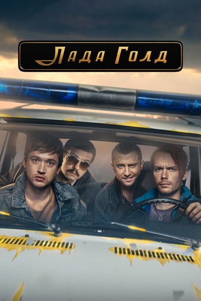 Póster de Lada Gold