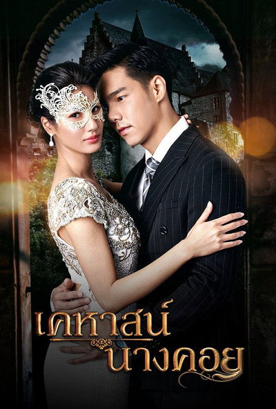 Póster de Lady Behind the Mask