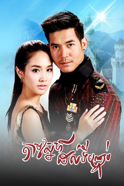 Póster de Lah Ruk Sut Kob Fah