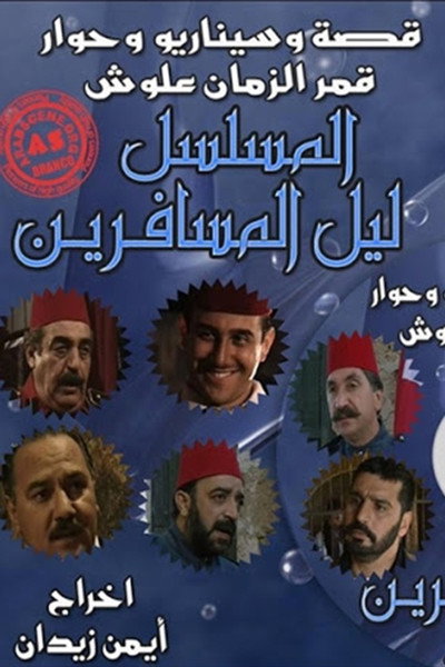 Póster de Lail Almosaferin