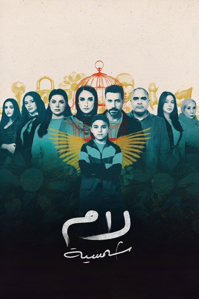 Póster de Lam Shamseya