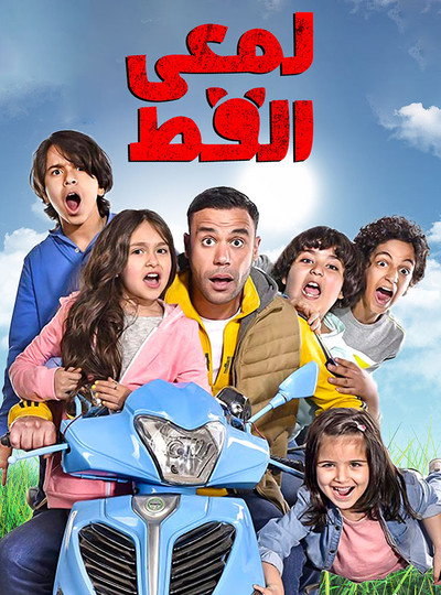 Póster de Lam'ie El Ott