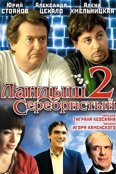 Póster de Landysh serebristyy 2