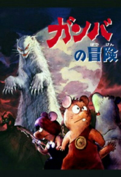 Póster de Las aventuras de Gamba