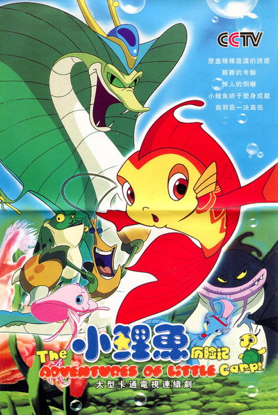 Póster de Las aventuras de la pequeña carpa