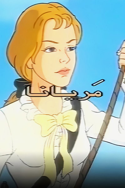 Póster de Las Aventuras de Marianne