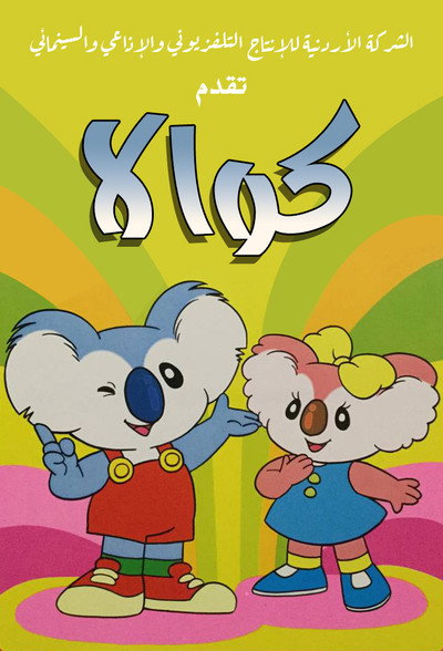 Póster de Las aventuras de Memo Koala