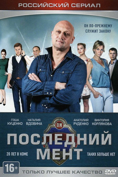 Póster de Last Cop