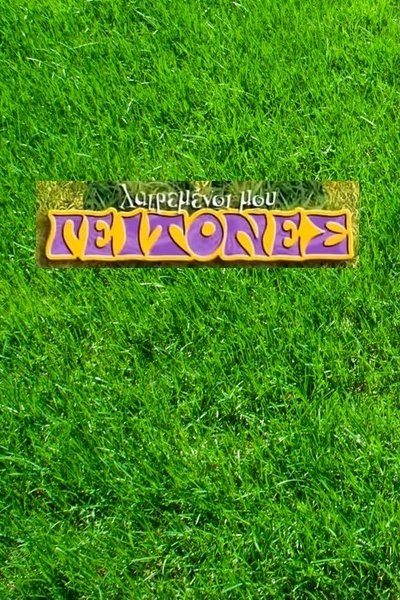 Póster de Latremenoi mou geitones
