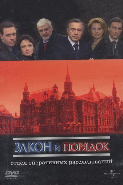 Póster de Law & Order: Division of Field Investigation
