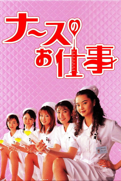 Póster de Leave It to the Nurses
