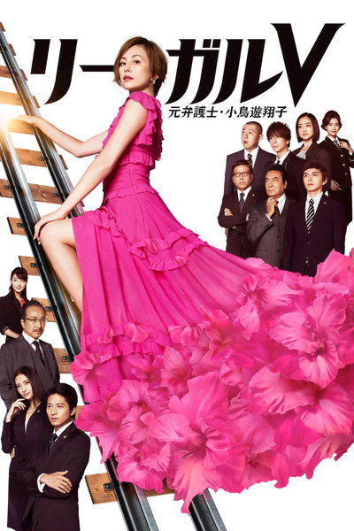 Póster de Legal V: Ex-lawyer Shoko Takanashi