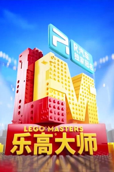 Póster de LEGO Masters (China)