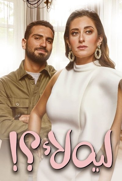 Póster de Leh Laa?!