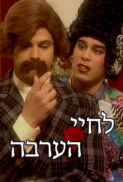 Póster de Lehayey Ha'arava
