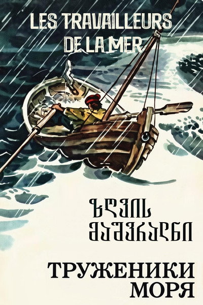 Póster de Les Travailleurs de la mer
