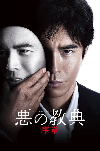 Póster de Lesson of the Evil: Prologue