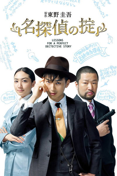 Póster de Lessons for a Perfect Detective Story