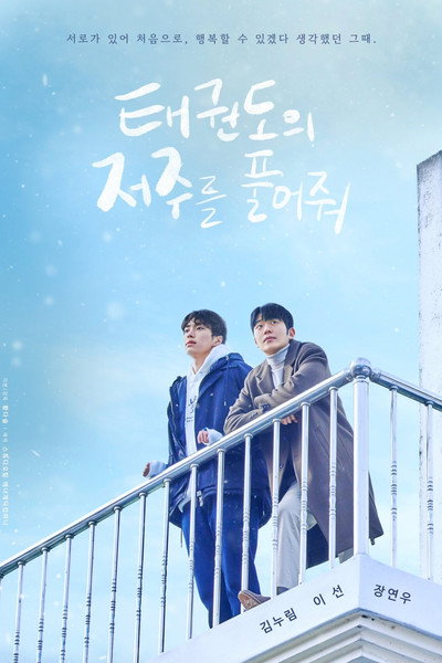 Póster de Let Free the Curse of Taekwondo