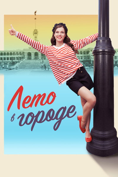 Póster de Leto v gorode