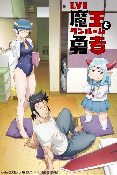 Póster de Level 1 Demon Lord and One Room Hero