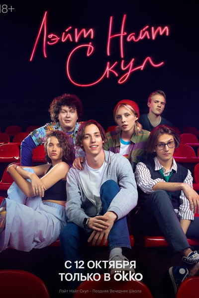 Póster de Leyt Nayt Skul