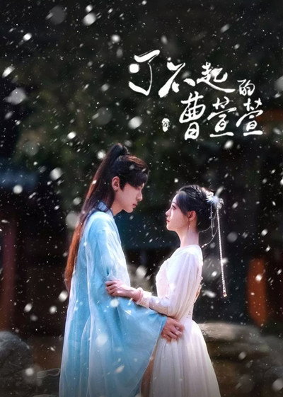 Póster de Liao bu qi de cao xuan xuan