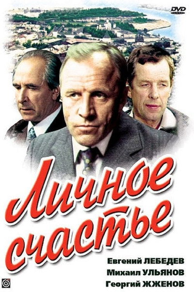 Póster de Lichnoye schastye