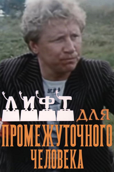 Póster de Lift dlya promezhutochnogo cheloveka