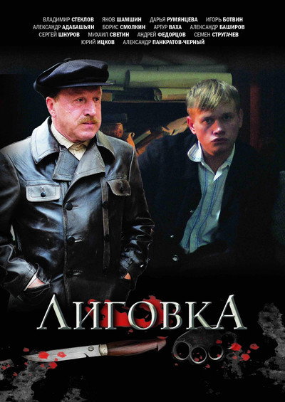 Póster de Ligovka