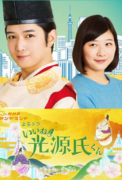 Póster de Liked! Hikaru Genji-kun