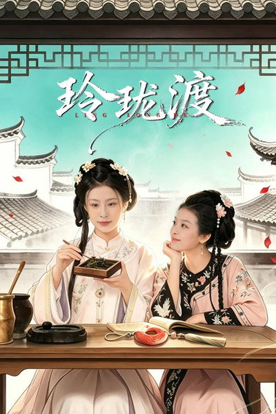 Póster de Linglong's Ferry