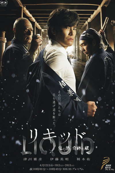 Póster de Liquid: Oni no Sake, Kiseki no Kura