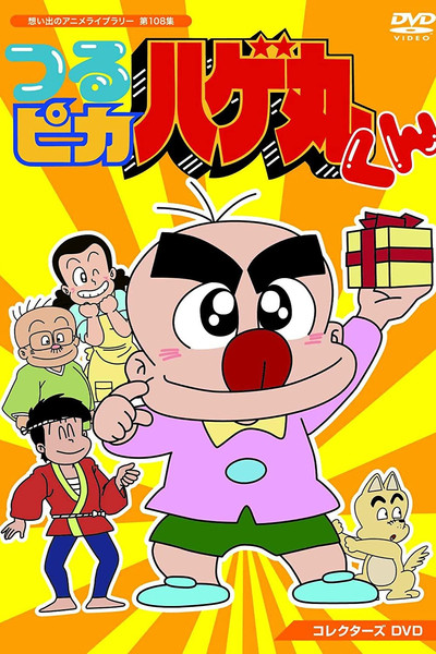 Póster de Little Baldy Hagemaru