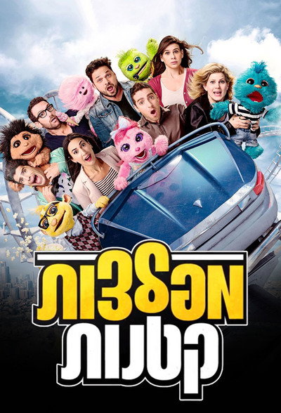 Póster de Little Monsters