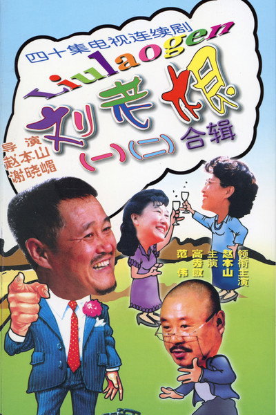Póster de Liu lao gen