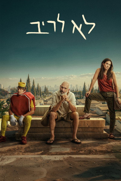 Póster de Lo Lariv