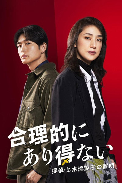 Póster de Logically Impossible! Detective Ryoko Kamizuru Is on the Case